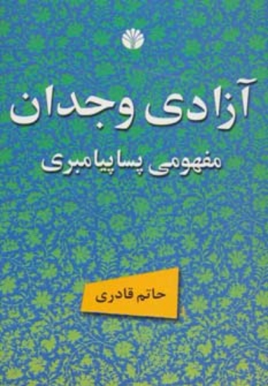 تصویر  آزادی وجدان مفهومی پساپیامبری